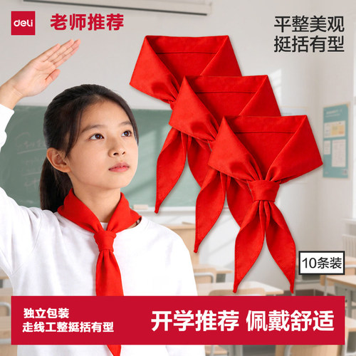 得力纯棉红领巾小学生通用正品