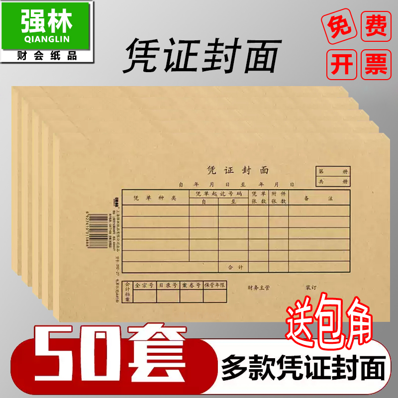 (发票大小封面封底包角100套)250*140增票大小强林记账凭证装订封面装增值税发票规格通用牛皮纸会计财务用品