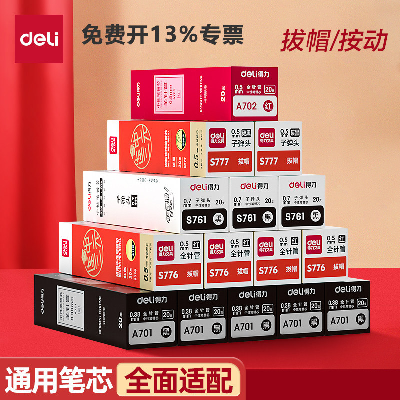 得力笔芯中性笔按动笔替芯速干st笔头拔帽笔替换子弹头全针管0.5刷题备考考试连中三元0.35考试笔红笔学生用图片