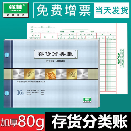 强林1701-16存货分类账 存货分类帐 账本 账簿2701-16收付存数量金额式账本套装16开活页账芯会计账册批发