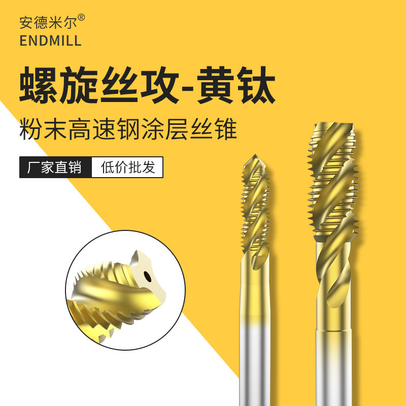 圆兴/XYC螺旋黄钛丝锥粉末高速钢镀钛TIN机用丝锥盲孔/通孔丝攻