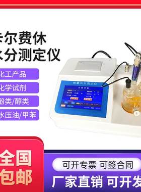 卡尔费休水分测定仪库仑法全自动检测测量仪电量滴定法微量水分仪
