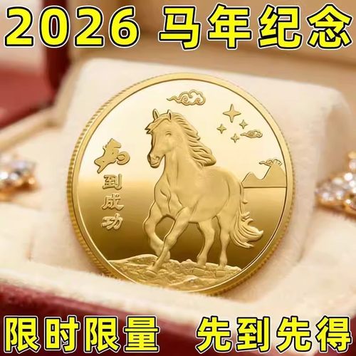 2026马年彩色金属纪念章礼品