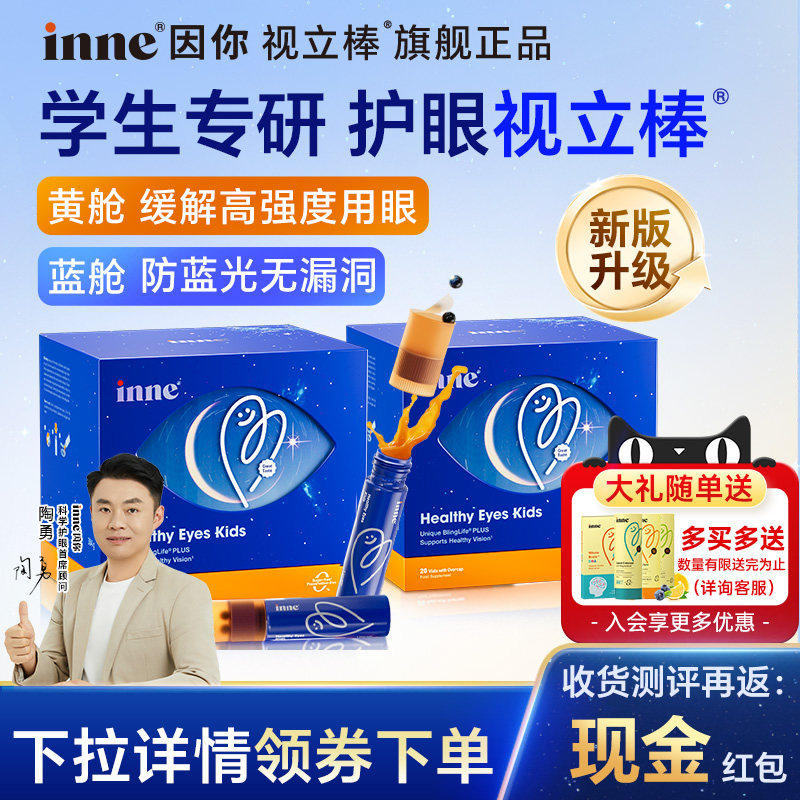 因你inne视力棒视立棒液体叶黄素儿童学生专用专利保护视力店