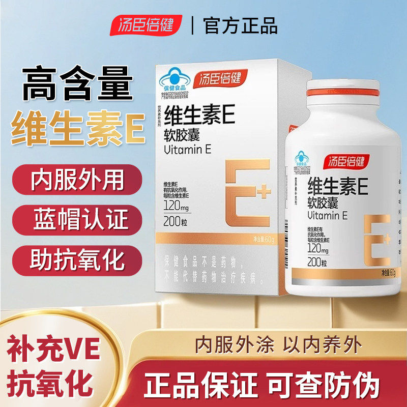 汤臣倍健维生素E高含量软胶囊VE成人男女维e维c官方正品店