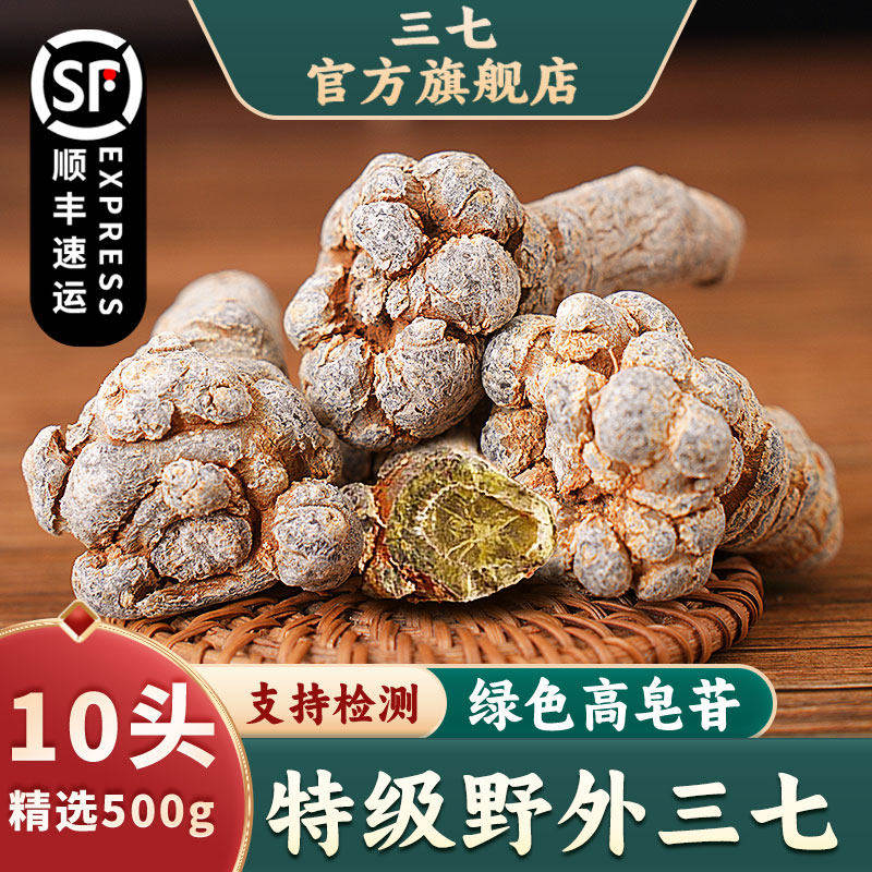野生三七正品文山特级中药材田七云南文山三七粉片10头2030无剪口