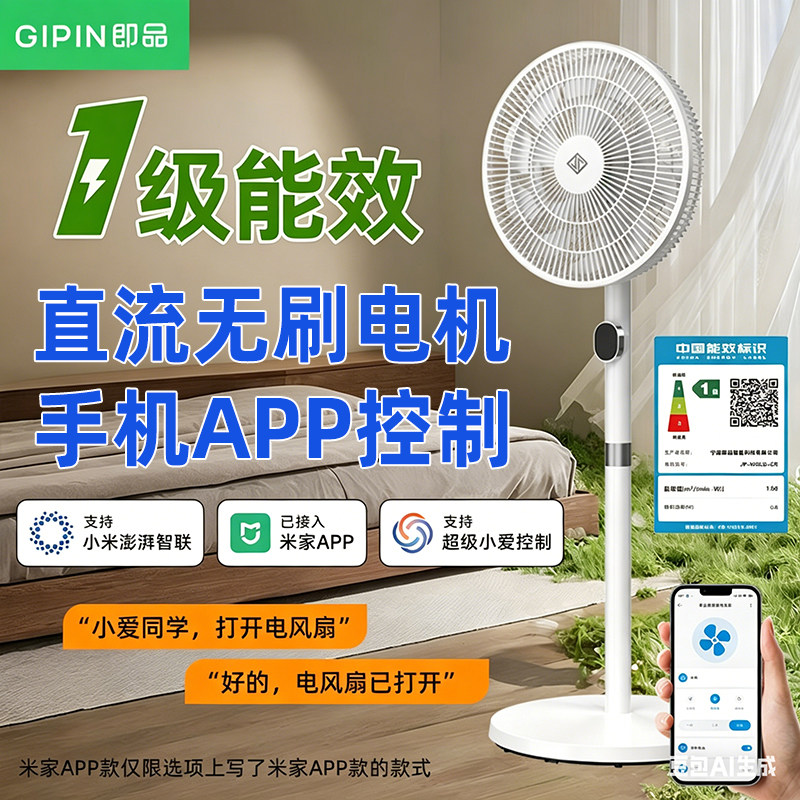 【一级能效】即品智能直流落地大风静音电风扇新款已接入米家APP