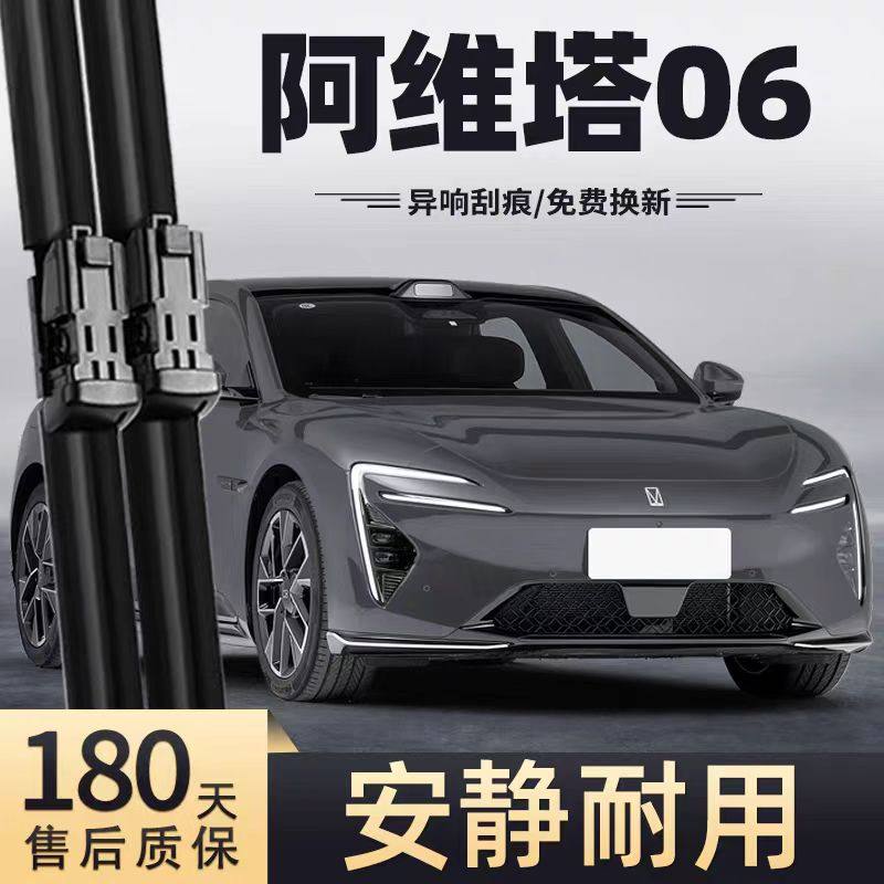 适用阿维塔06汽车雨刮器25款原厂原装专车用06MAX无骨静音雨刷片,汽车零部件/养护/美容/维保,雨刮器,淘宝优惠券,粉丝福利购,淘宝优惠卷