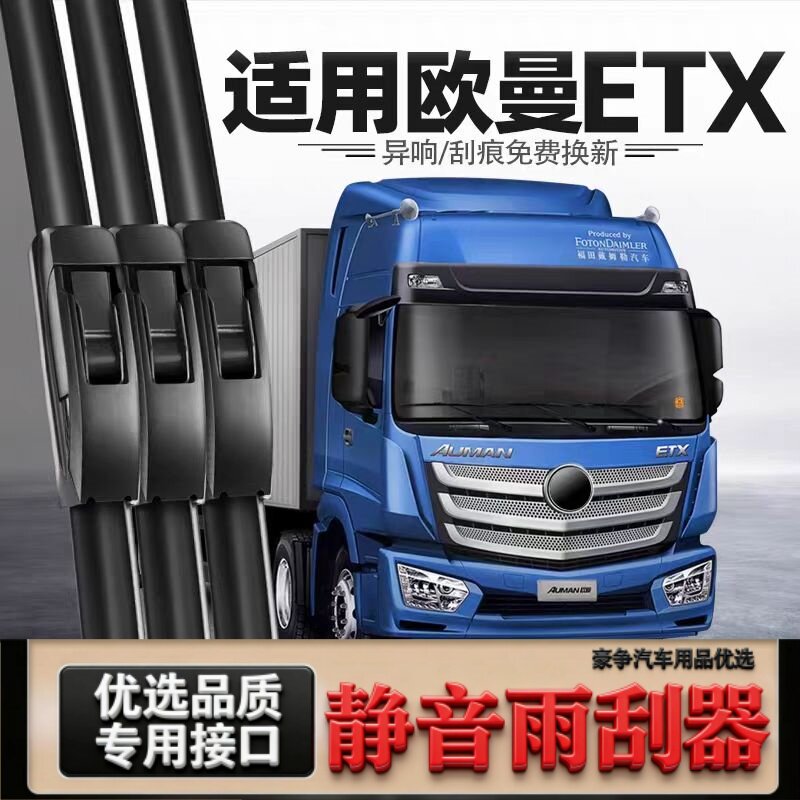 适用欧曼ETX汽车雨刮器原厂无骨原装有骨专用三段式ETX静音雨刷片