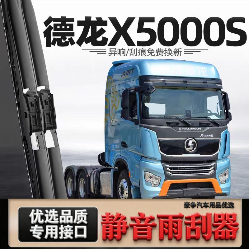 适用德龙X5000S汽车雨刮器原厂原装专车用有骨带喷水管静音雨刷片