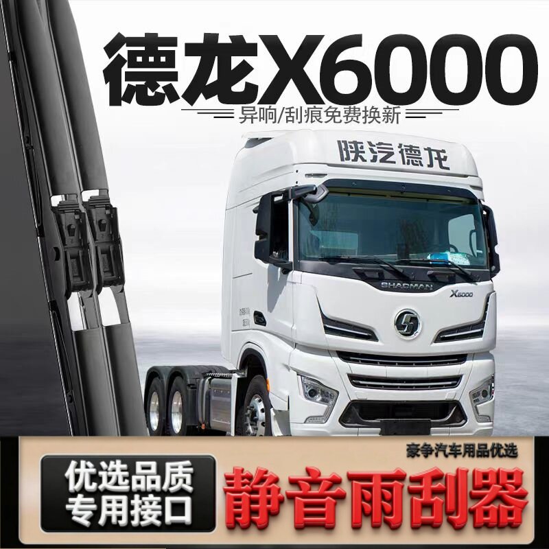 适用德龙X6000汽车雨刮器原厂原装专车用有骨带喷水管静音雨刷片