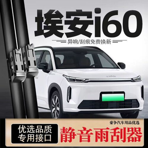 适用广汽埃安i60汽车无骨雨刮器26款AION I60原厂原装专用雨刷片