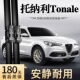 适用阿尔法罗密欧Tonale汽车雨刮器23 24款 托纳利无骨专用雨刷片