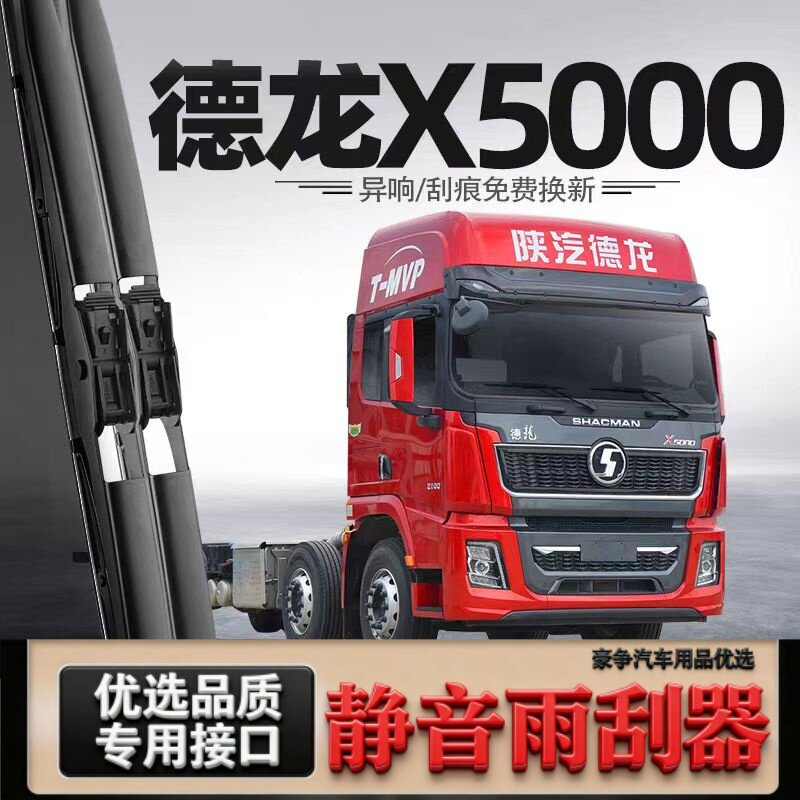 适用德龙X5000汽车雨刮器原厂原装专车用有骨带喷水管静音雨刷片