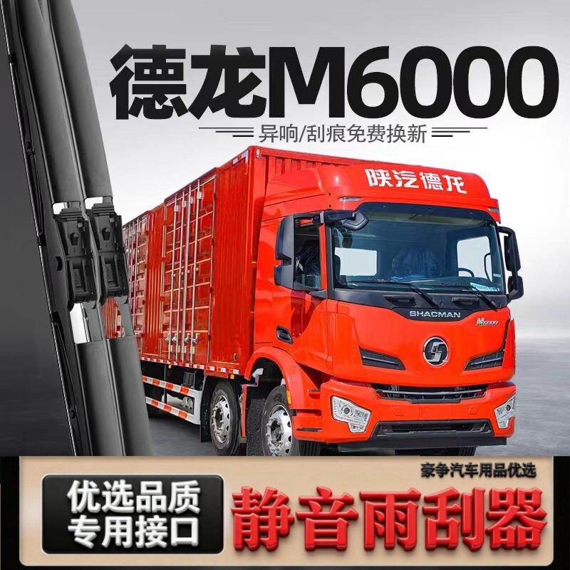 适用德龙M6000汽车雨刮器原厂原装专车用有骨带喷水管静音雨刷片