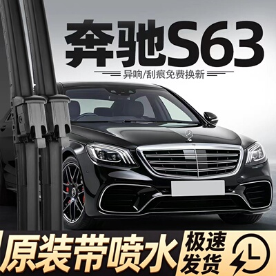 适用奔驰S63雨刮器S63L胶条S级AMG汽车配件用品静音原厂喷水雨刷