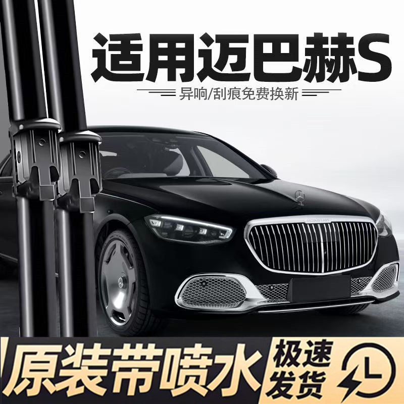 奔驰迈巴赫S级S480/580e/680/450/560/500/600/400原装喷水雨刷片
