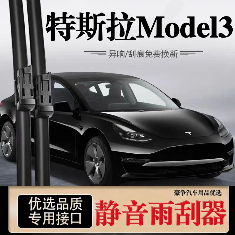适用特斯拉Model 3汽车无骨雨刮器25原装24原厂19-23款专用雨刷片