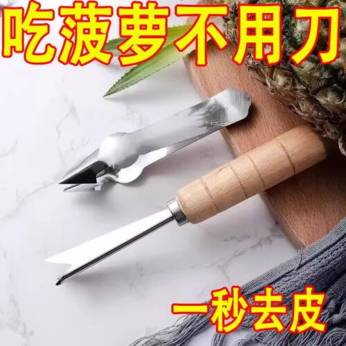 不锈钢去皮专用菠萝叉