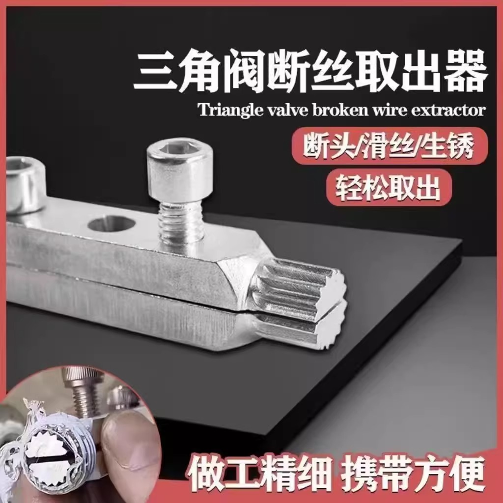 新款水龙头角阀断丝取出器