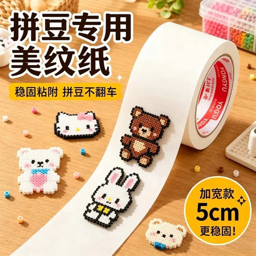 拼豆美纹纸胶带超大号不留胶