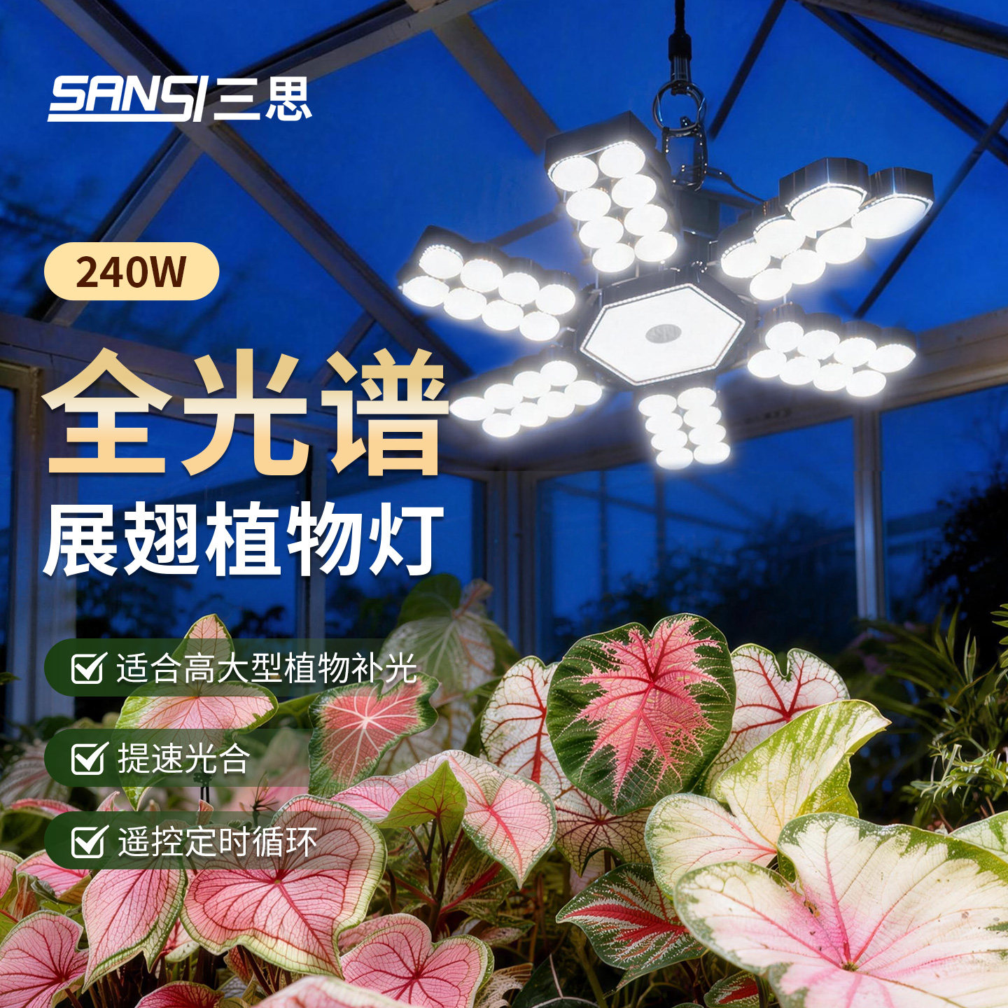 三思植物补光灯240w大功率仿太阳全光谱led绿植花家用生长灯室内,鲜花速递/花卉仿真/绿植园艺,植物补光灯,淘宝优惠券,粉丝福利购,淘宝优惠卷