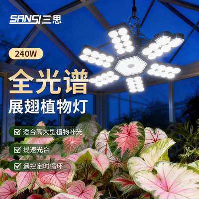 三思植物补光灯240w大功率仿太阳全光谱led绿植花家用生长灯室内