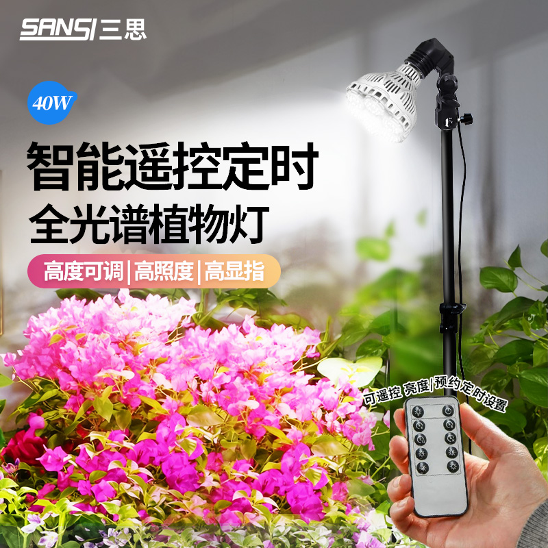 三思遥控定时40w植物补光灯
