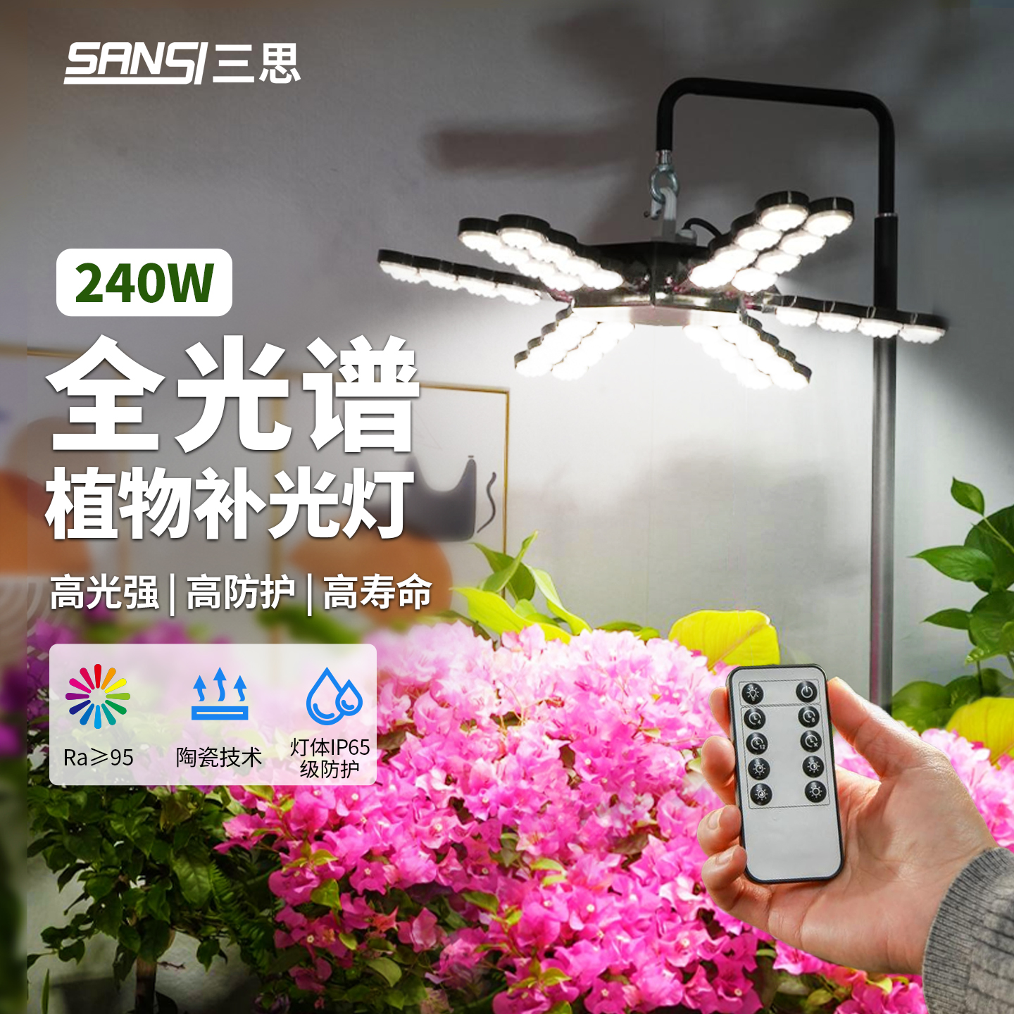 【三思自营】遥控款240w植物灯
