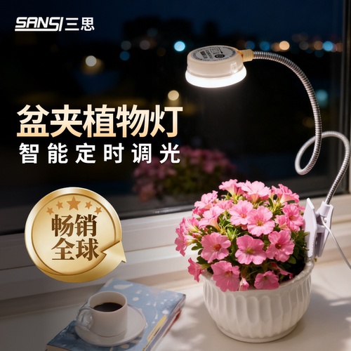 【定时调光】三思盆夹植物补光灯
