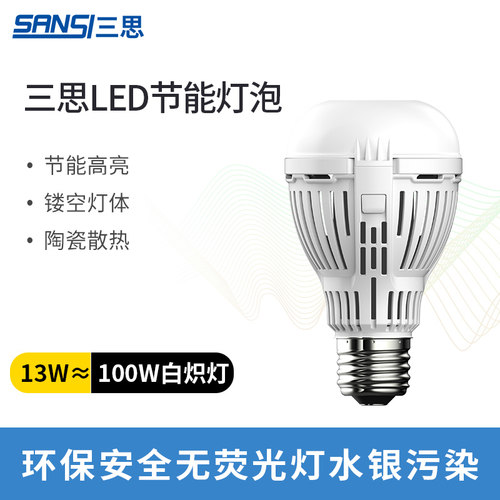 三思LED球泡灯泡家用E27螺口
