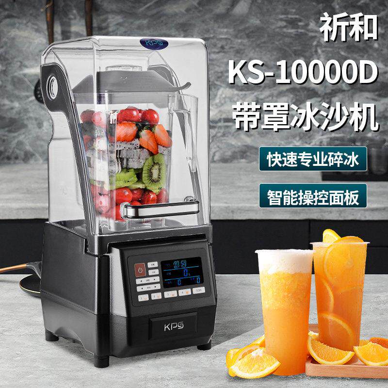 祈和KS-10000D沙冰机破壁机商用带罩静音连锁冰沙机配件奶茶店