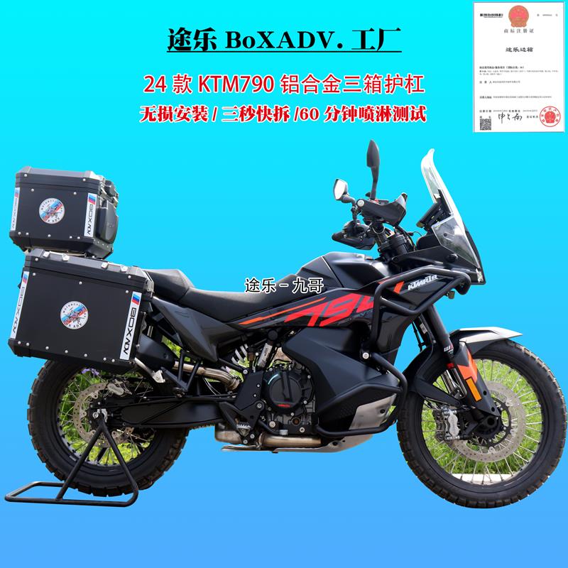 适用KTM790ADV/R版摩托车铝合金三箱边箱尾箱保险杠护杠改装配件