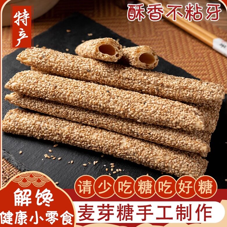 【河南特产】正宗老式芝麻糖麦芽糖手工空心香酥麻杆棍糖灶糖酥糖