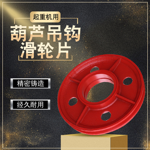 电动葫芦钢丝绳双梁吊钩轮片1 20T吊钩内轮
