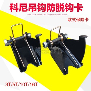 科尼钩卡 科尼尺寸吊钩防脱卡 科尼电动葫芦专用 欧式 吊钩保险卡