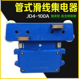 100A耐磨碳刷起重机管式 轴承轮四级集电器JD4 多极滑触线用受电器