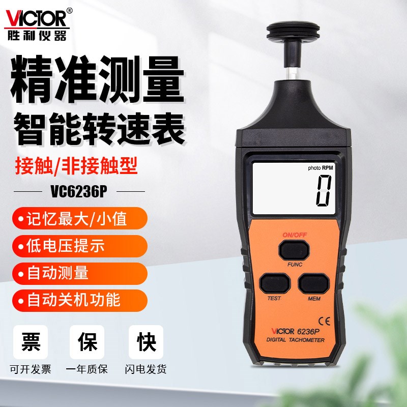 胜利转速表光电式高精度VC6236P测速计电机接触式马达线速表6235P
