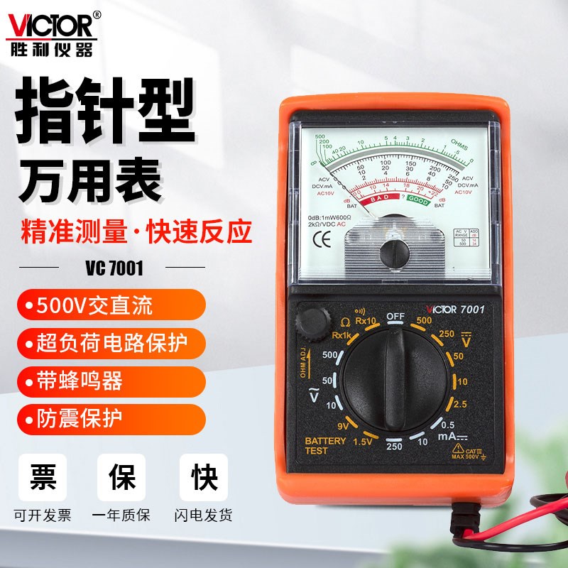 胜利万用表VC7001指针式多用表机械式高精度老式小型家用迷你内磁