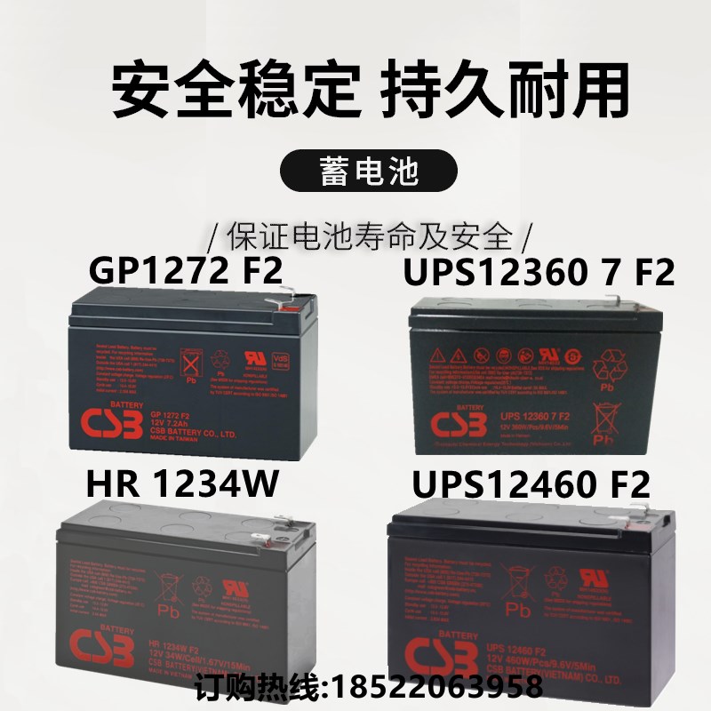 CSB蓄电池GP1272F2 HR1234WF2 12360 12460 12V72Ah9 APC主机UPS