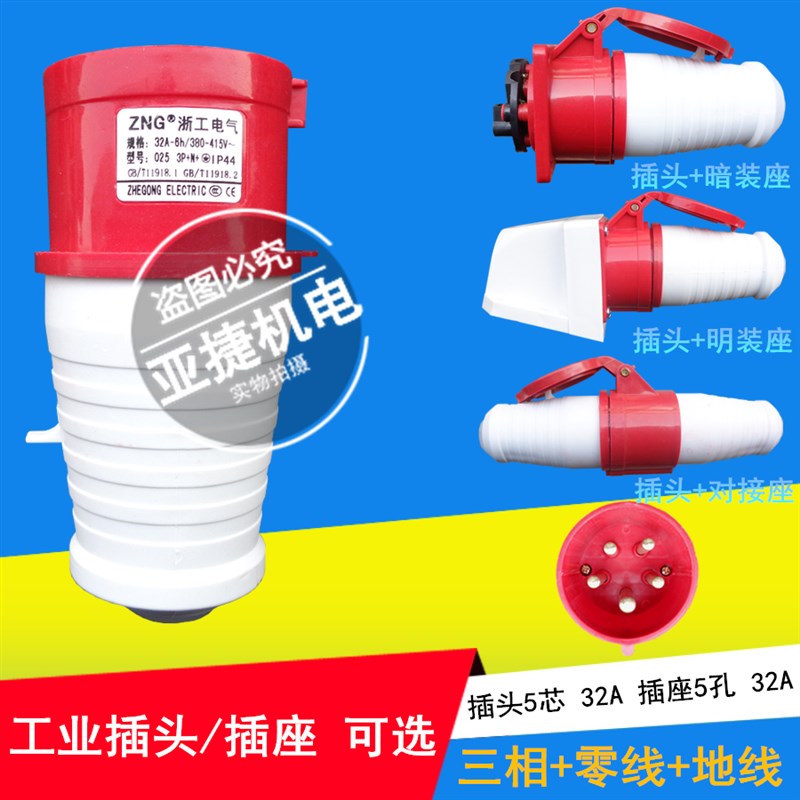浙工工业插头 025 125 225 325 5芯 5针插头 插座 32A-6H 380 ZNG