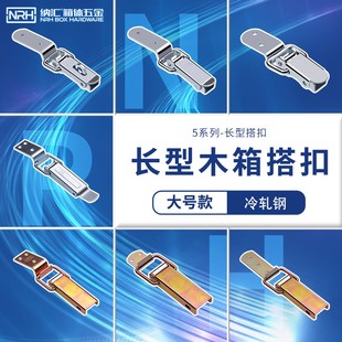NRH工具箱锁扣木箱子卡扣铁搭扣固定箱扣箱包拉扣锁鸭嘴钩扣锁紧