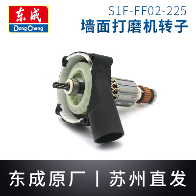 东成墙壁打磨机转子定子S1FFF02225/04225腻子打磨机电机配件