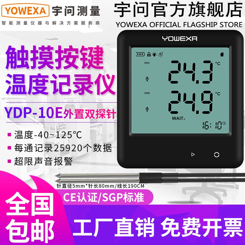 外置探针温度记录仪YDP10EB双探头酒精水温温度计YDP10E