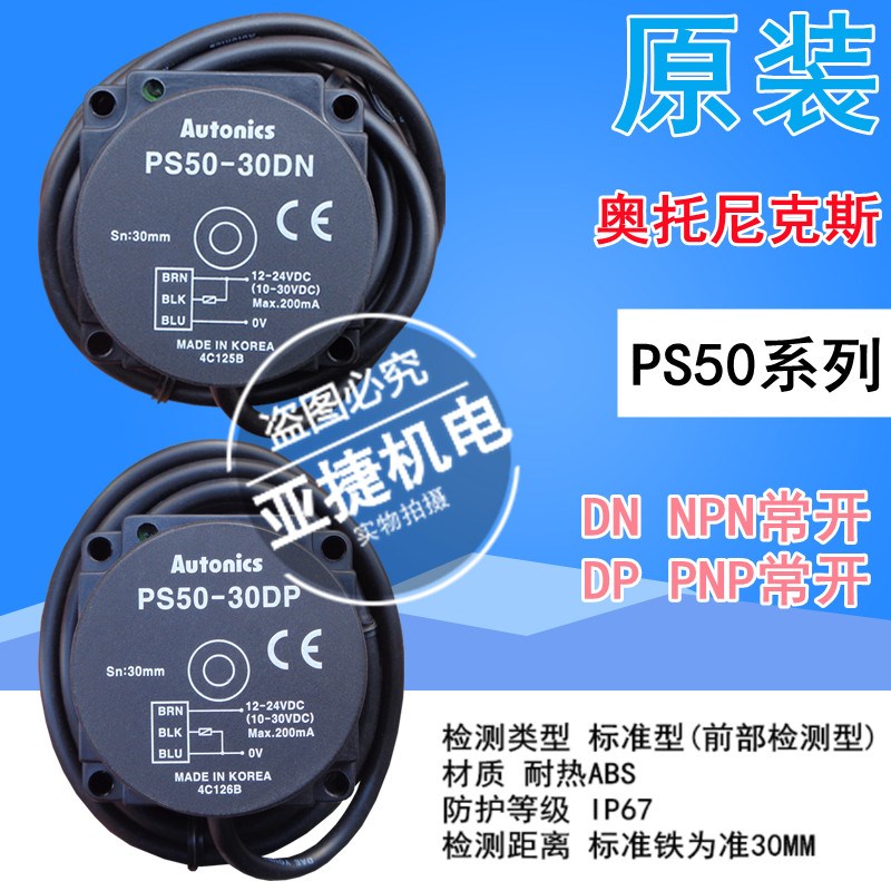 原装 奥托尼克斯 接近开关 PS50-30DN 30DP 12-24V AUTONICS 30MM