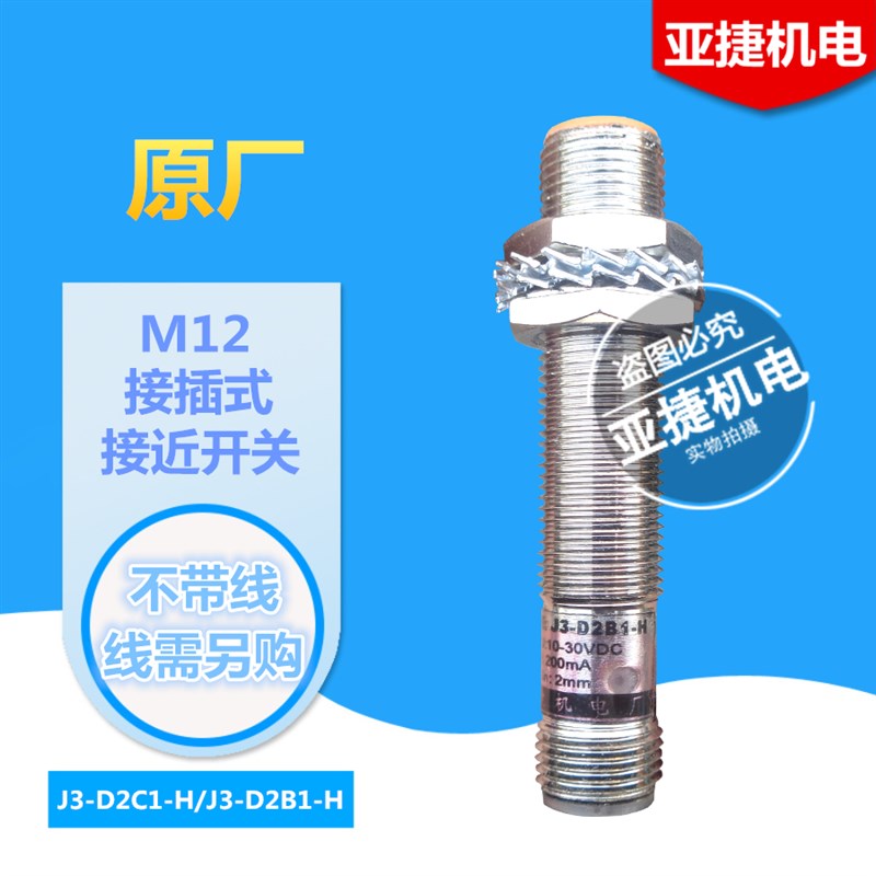 亚捷机电 M12航插型传感器 24V接插式接近开关J3-D2B1-H D2C1-H