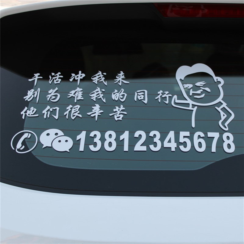 定制联系电话 挖机货车铲车干活冲我来别为难我同行 网红搞笑车贴