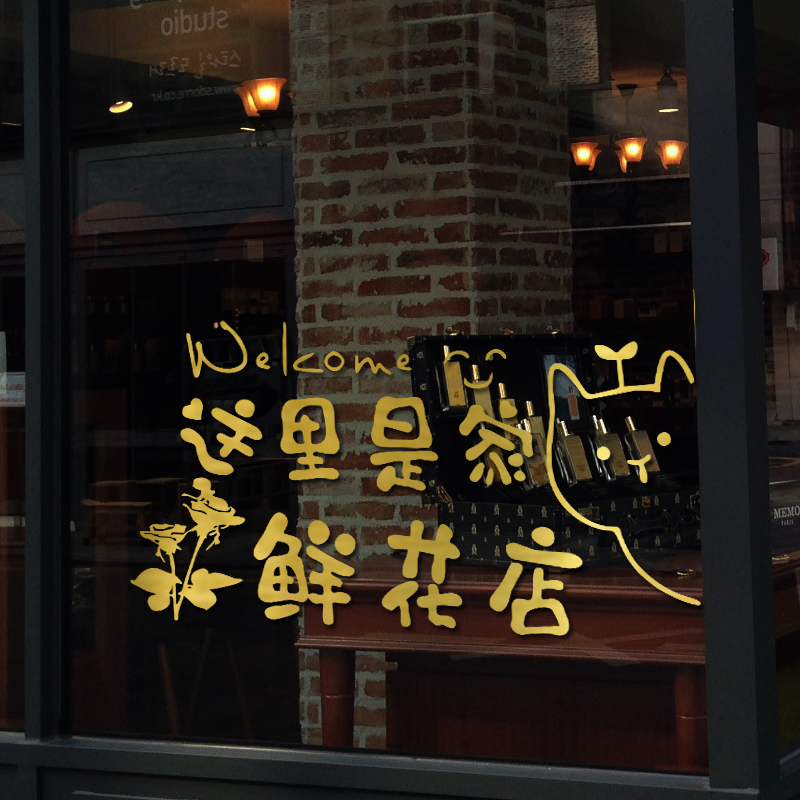 创意这里是家鲜花店玻璃门贴纸奶茶服装店花店橱窗墙面装饰墙贴画