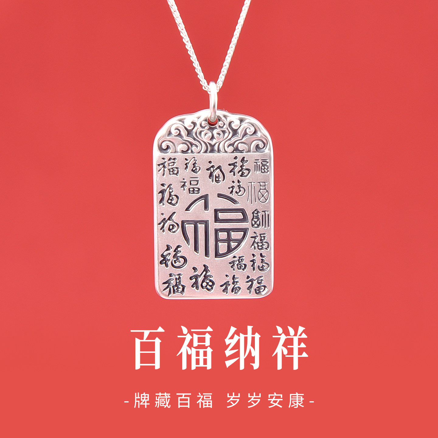 足银990百福无事牌项链刻字