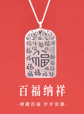足银990百福无事牌项链刻字